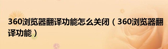360浏览器如何开倍速播放（360浏览器如何开启翻译功能）