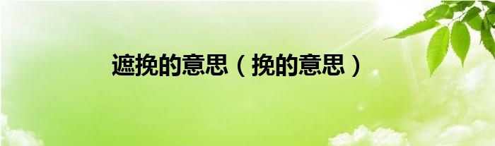 遮挽是啥意思（遮挽是啥意思）