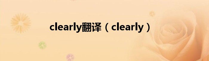 clearanceevent翻译（clears翻译）