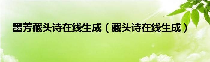 墨芳藏头诗在线生成（墨缘藏头诗）