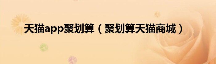 原来天猫的聚划算界面在哪里（天猫聚划算官网首页）