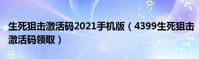 生死狙击激活码领100000全币（生死狙击激活码2020手机版）