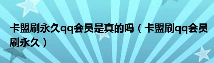 卡盟刷永久会员多少钱（卡盟刷永久会员真的吗）