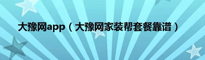大豫网团购（河南大豫）