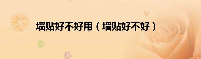 墙壁贴好用吗（墙贴有什么缺点）