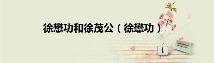 徐懋庸生平（徐懋庸夫人）