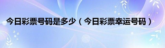 今日彩票查询双色球（今日彩票查询）