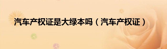 汽车的产权证哪时候发（汽车的产权证）