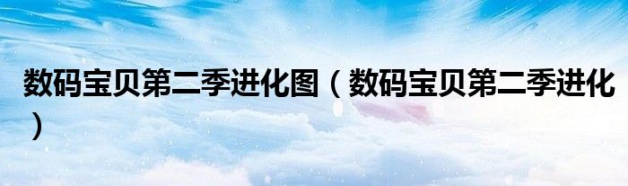 数码宝贝第二部进化图（数码宝贝第二季进化图）