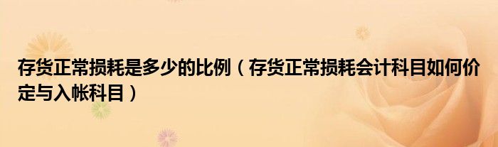 存货损耗计入什么费用（存货损耗计入什么科目）