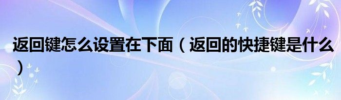 微信返回键怎么是绿色的图标（微信返回键怎么设置在下面）