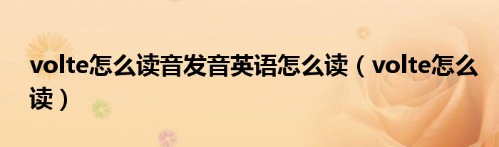 volet怎么读音（volt怎么念）