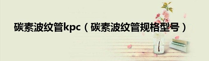 碳素波纹管icc表示什么意思（icc100碳素波纹管）