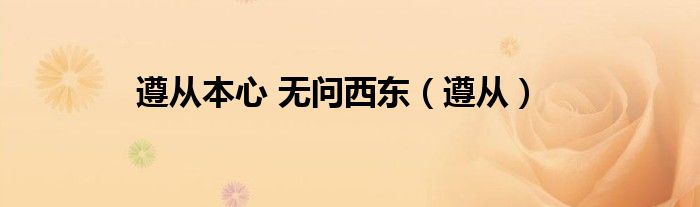 遵从本心下一句是什么（遵从本心翻译）