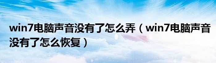 windows7电脑密码忘记了怎么重置密码（windows7电脑上的声音图标不见了怎么办）