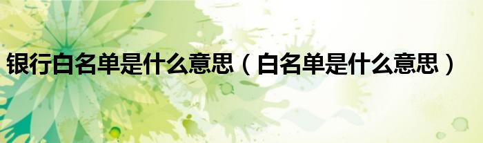 银行黑名单有什么后果（银行加白名单就能贷款吗）