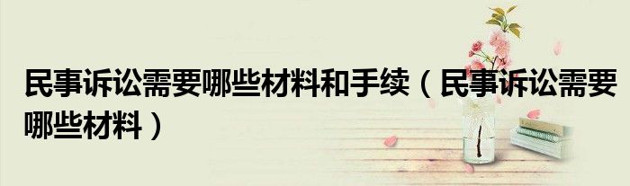 民事诉讼都要什么材料（民事诉讼都要什么材料）