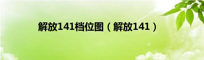 解放141全挂车图片（解放141变速箱图片）