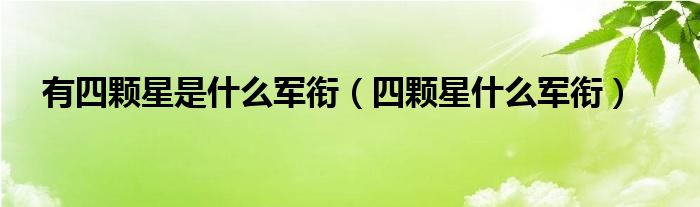 四颗星的军衔（四个星是什么军衔啊）