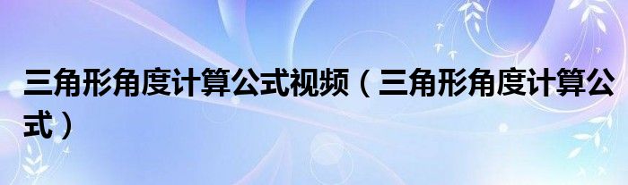 三角形角度怎么求（三角形角度怎么算公式）
