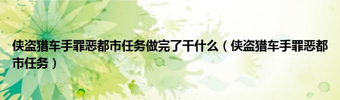 侠盗猎车手罪恶都市任务列表（侠盗猎车手罪恶都市任务攻略图解）