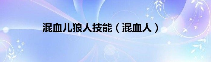 混血儿的榜样是狼人（混血儿混到了狼人）