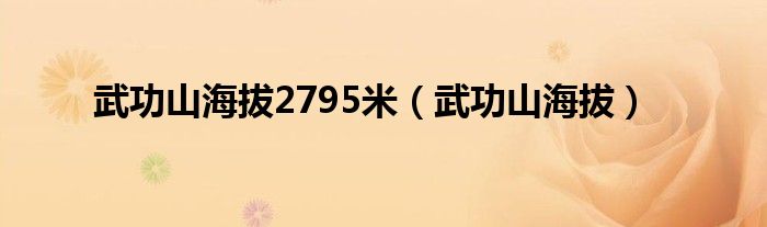 武功山的海拔多高（武功山海拔多少米多少度）