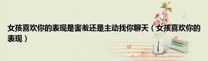 女孩喜欢你有恨你（女孩喜欢你会有什么暗示）