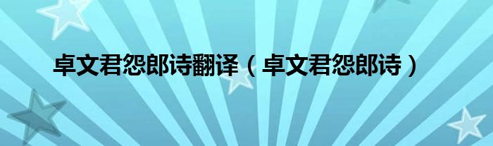 卓文君是一本诗集吗（卓文君 诗）