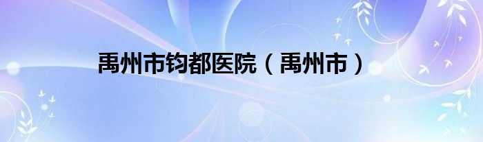 禹州市钧都医院是公立医院吗（禹州钧都医院院长是谁）