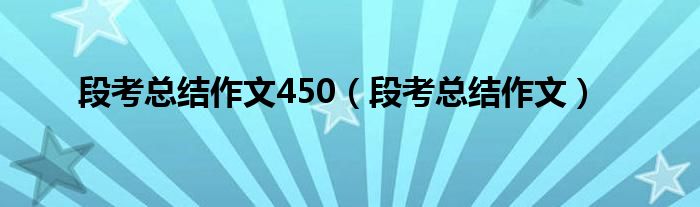 段考总结怎么写600字（作文《段考总结》）