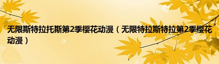无限斯特拉托斯第2季第13集（无限斯特拉托斯第二季第12集）