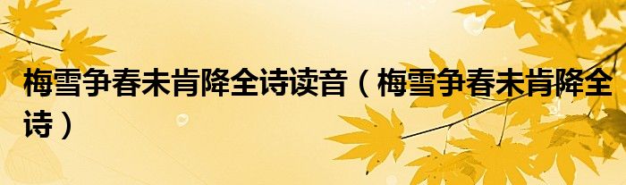 梅雪争春未肯降全诗读音（梅雪争春未肯降什么意思）