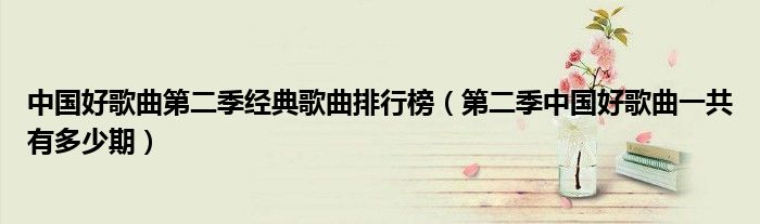中国好歌曲第一季在线观看影院（《中国好歌曲第二季》）