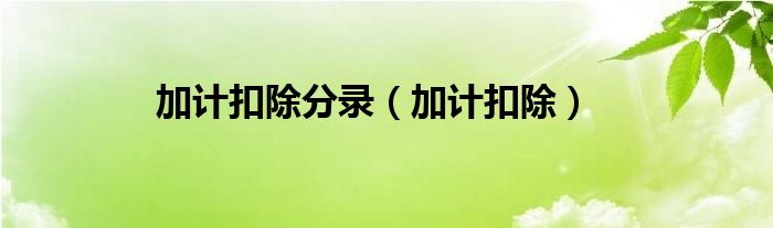 加计扣除金额怎么算（加计扣除金额怎么做分录）