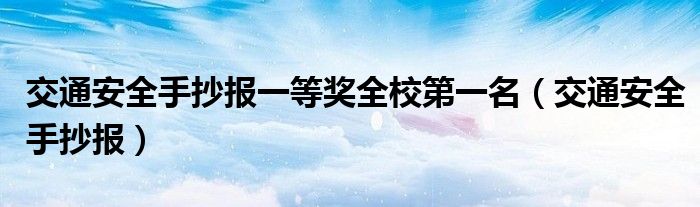 交通安全手抄报二年级简单易画（交通安全手抄报一等奖简单又漂亮）