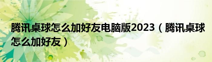 腾讯桌球怎么加好友电话号码（腾讯桌球端游怎么加游戏好友）