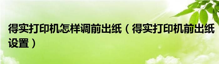 得实打印机怎样装纸（得实打印机怎样前出纸）