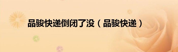 品骏快递何去何从（品骏快递又起网了）