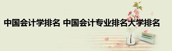 中国计量大学排行榜2020_中国计量大学排名_中国计量大学排名
