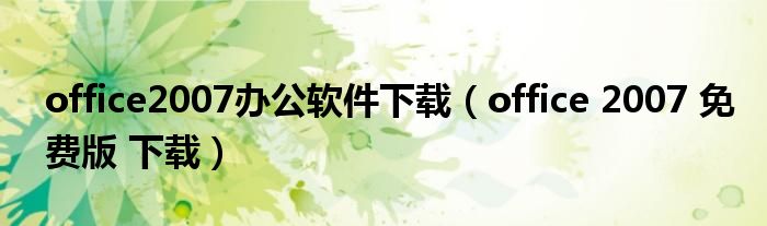 microsoft office2007 office2007免费版下载地址