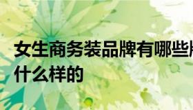 女生商务装品牌有哪些牌子好（女生商务装是什么样的