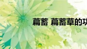 萹蓄 萹蓄草的功效与作用）
