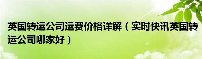 英国转运到国内多少钱 英国转运哪家公司比较实惠