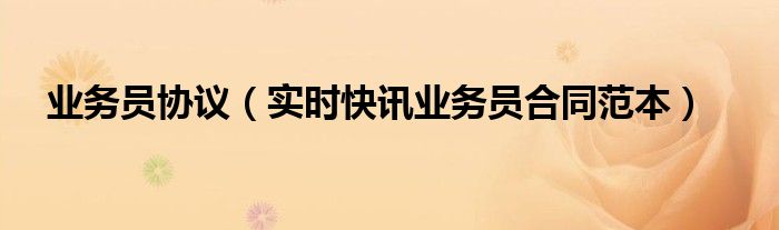 业务协议书怎么写才有效 业务员协议书范本简单