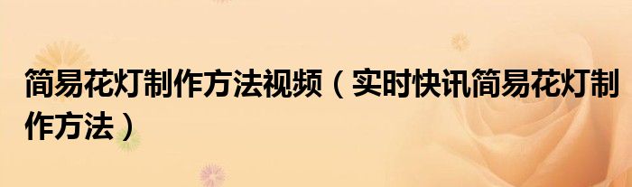 花灯视频云南建水花灯 花灯视频云南花灯