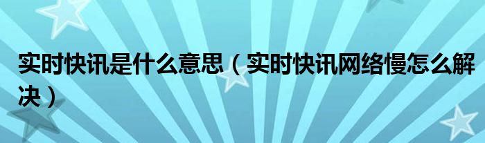 实时快讯播报 实时资讯什么意思