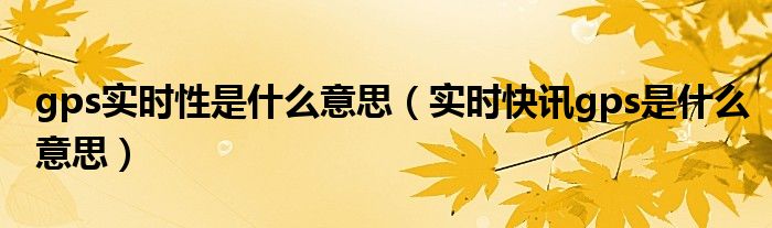实时定位和gps定位有什么区别 gps实时路况是什么