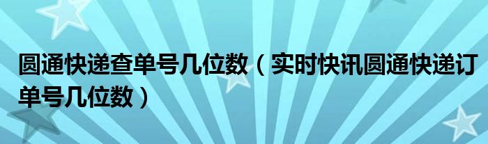 圆通快递查询单号查询 查询跟踪 圆通快递查询单号多少位
