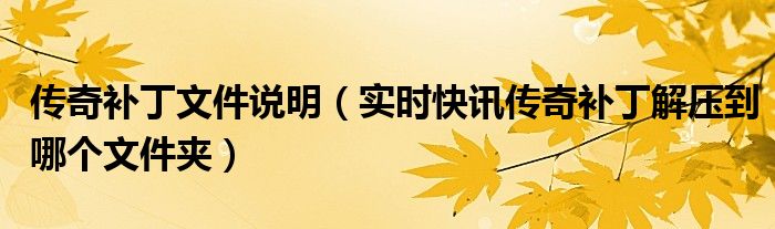 传奇补丁解压步骤图 传奇补丁安装教程视频